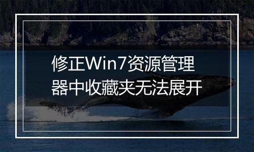 修正Win7资源管理器中收藏夹无法展开