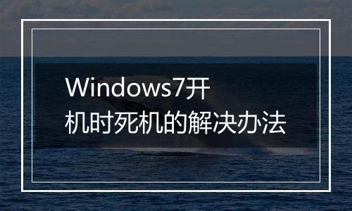 Windows7开机时死机的解决办法
