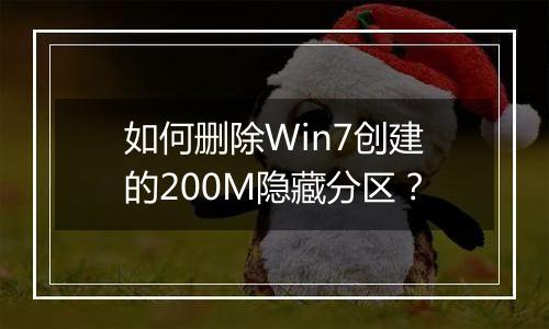 如何删除Win7创建的200M隐藏分区？