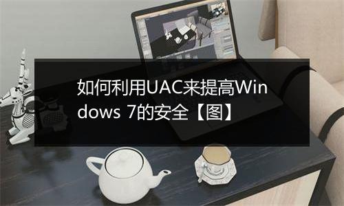 如何利用UAC来提高Windows 7的安全【图】