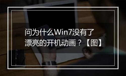 问为什么Win7没有了漂亮的开机动画？【图】