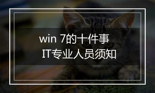 win 7的十件事 IT专业人员须知
