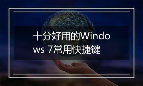 十分好用的Windows 7常用快捷键
