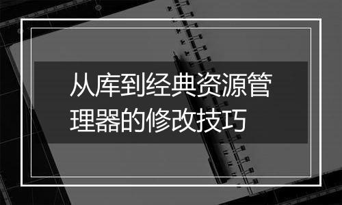 从库到经典资源管理器的修改技巧