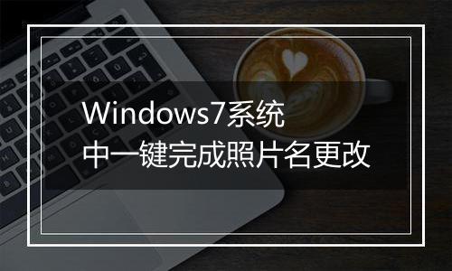 Windows7系统中一键完成照片名更改