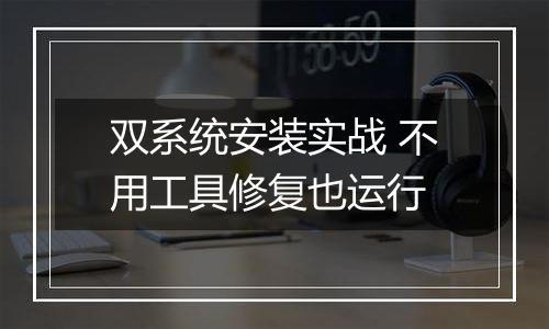 双系统安装实战 不用工具修复也运行