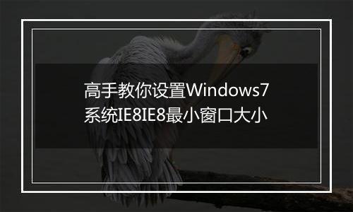 高手教你设置Windows7系统IE8IE8最小窗口大小
