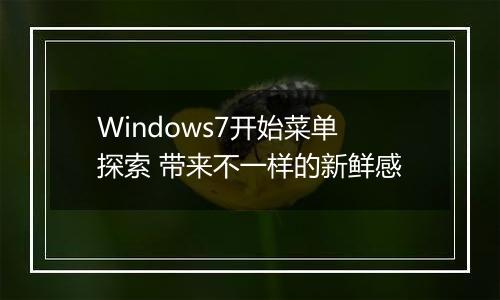 Windows7开始菜单探索 带来不一样的新鲜感