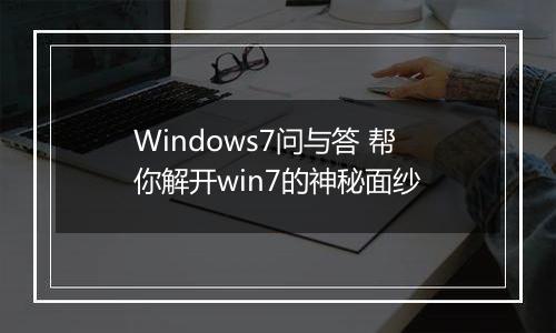 Windows7问与答 帮你解开win7的神秘面纱