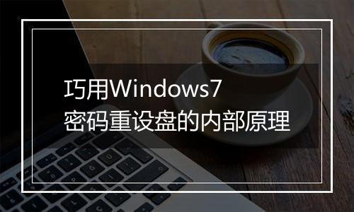 巧用Windows7密码重设盘的内部原理