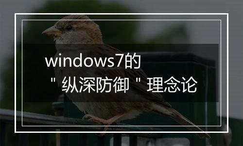 windows7的＂纵深防御＂理念论