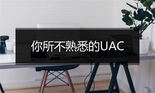 你所不熟悉的UAC