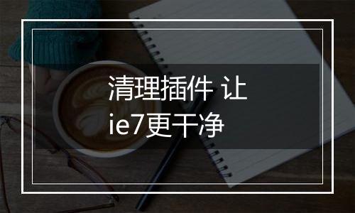清理插件 让ie7更干净