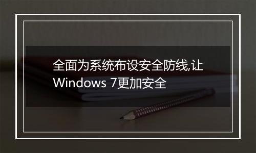 全面为系统布设安全防线,让Windows 7更加安全