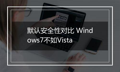默认安全性对比 Windows7不如Vista