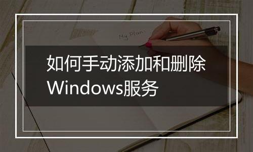 如何手动添加和删除Windows服务