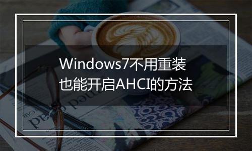 Windows7不用重装也能开启AHCI的方法