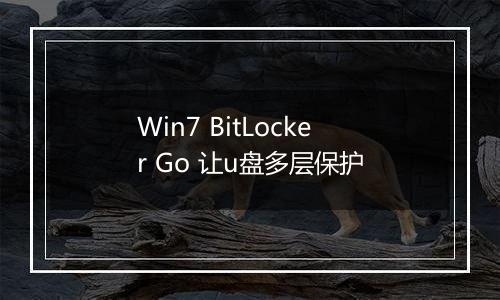 Win7 BitLocker Go 让u盘多层保护