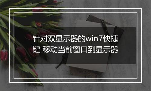 针对双显示器的win7快捷键 移动当前窗口到显示器