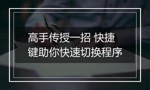 高手传授一招 快捷键助你快速切换程序