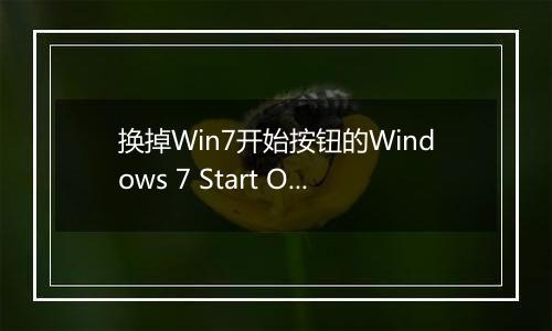 换掉Win7开始按钮的Windows 7 Start Orb Changer