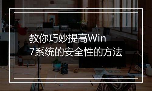 教你巧妙提高Win 7系统的安全性的方法