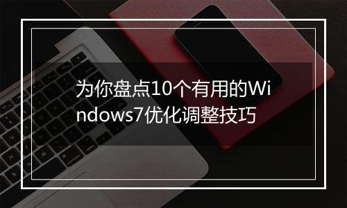 为你盘点10个有用的Windows7优化调整技巧