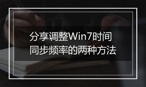 分享调整Win7时间同步频率的两种方法
