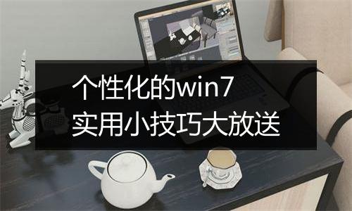 个性化的win7实用小技巧大放送