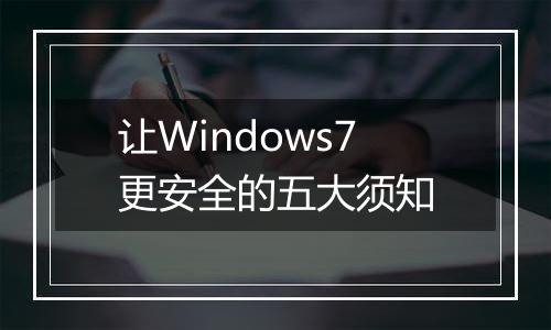 让Windows7更安全的五大须知