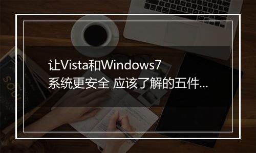 让Vista和Windows7系统更安全 应该了解的五件事