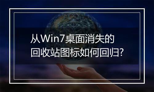 从Win7桌面消失的回收站图标如何回归?