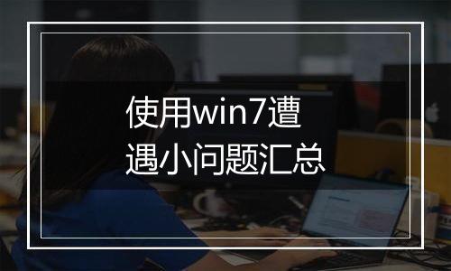 使用win7遭遇小问题汇总