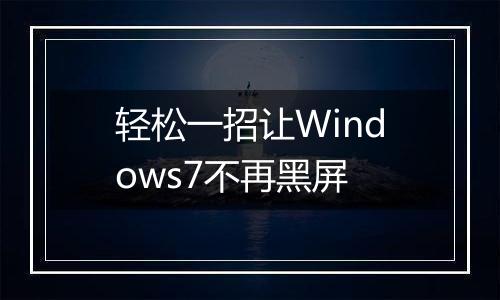 轻松一招让Windows7不再黑屏