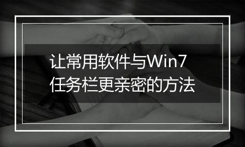 让常用软件与Win7任务栏更亲密的方法