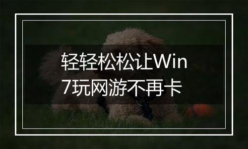 轻轻松松让Win7玩网游不再卡