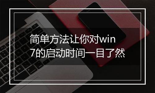 简单方法让你对win7的启动时间一目了然