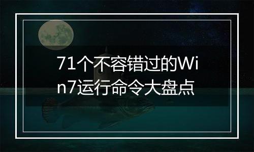 71个不容错过的Win7运行命令大盘点