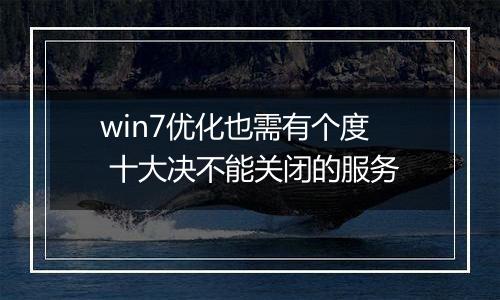 win7优化也需有个度 十大决不能关闭的服务