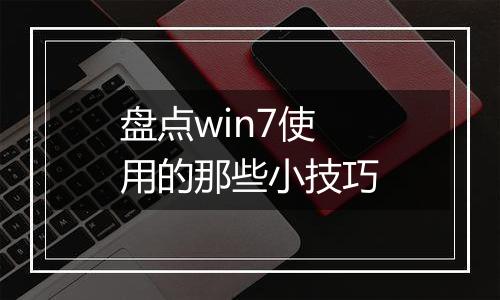 盘点win7使用的那些小技巧