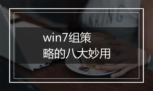 win7组策略的八大妙用