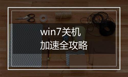 win7关机加速全攻略