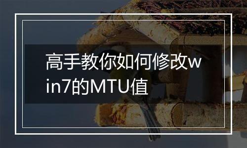 高手教你如何修改win7的MTU值