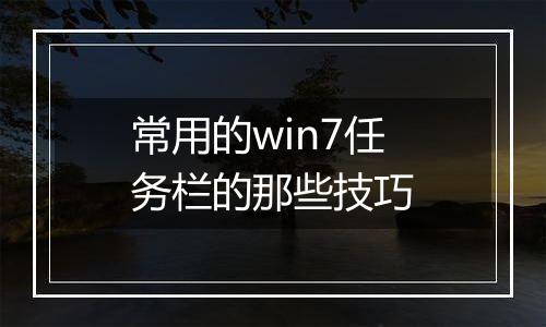 常用的win7任务栏的那些技巧