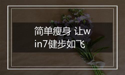 简单瘦身 让win7健步如飞