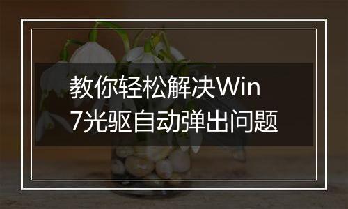 教你轻松解决Win7光驱自动弹出问题