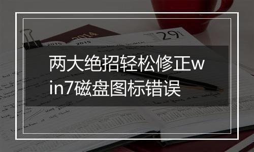 两大绝招轻松修正win7磁盘图标错误