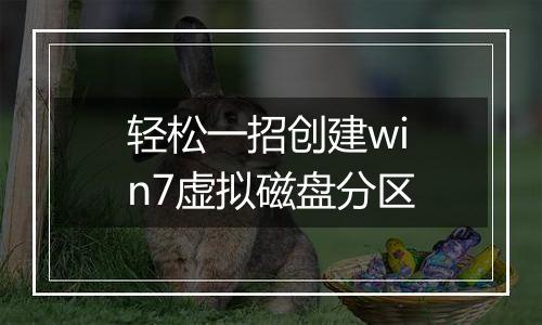 轻松一招创建win7虚拟磁盘分区