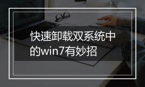 快速卸载双系统中的win7有妙招