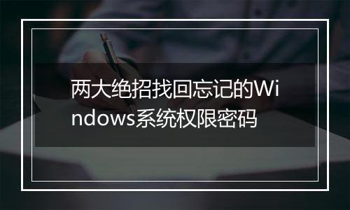两大绝招找回忘记的Windows系统权限密码